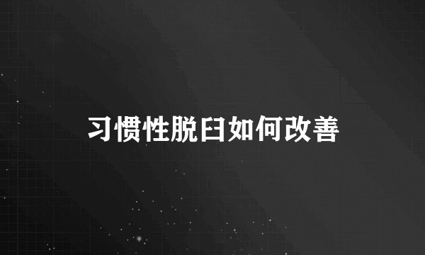 习惯性脱臼如何改善
