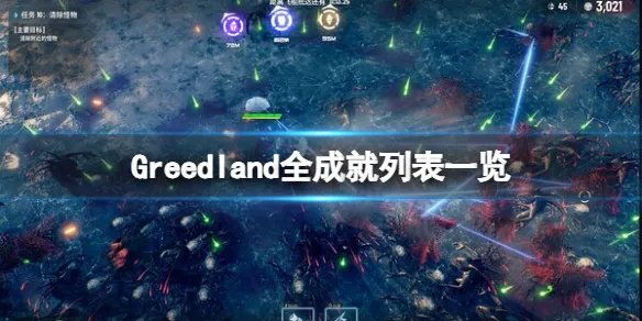 《贪婪大地》成就怎么做？全成就列表一览