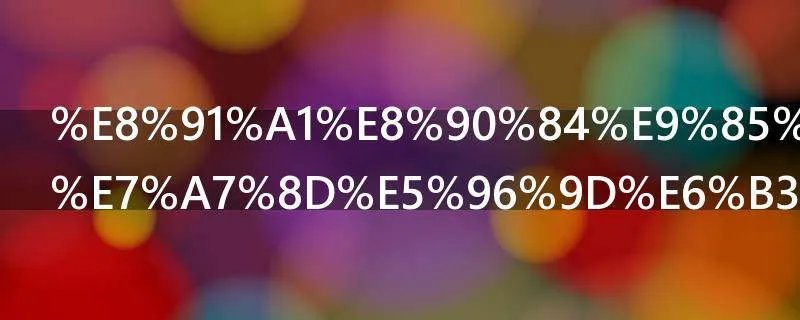 葡萄酒的几种喝法