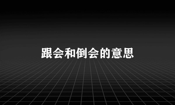 跟会和倒会的意思