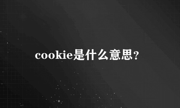 cookie是什么意思？
