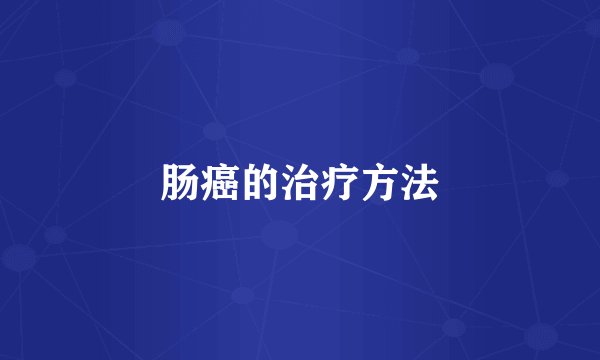 肠癌的治疗方法