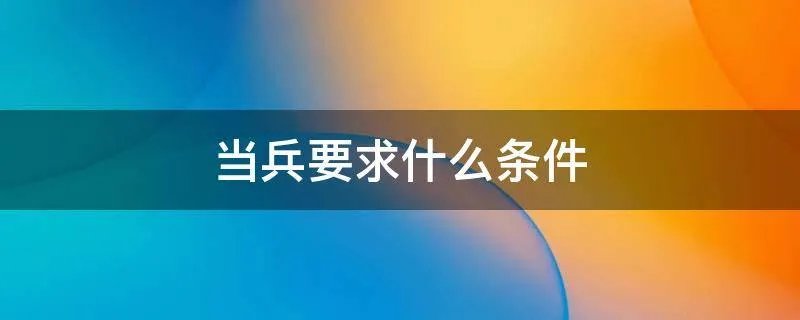 当兵要求什么条件