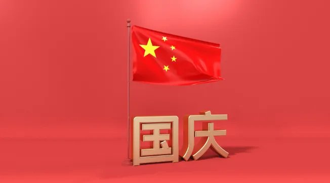 国庆节的由来简介20字 关于国庆节的由来三十字