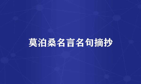 莫泊桑名言名句摘抄