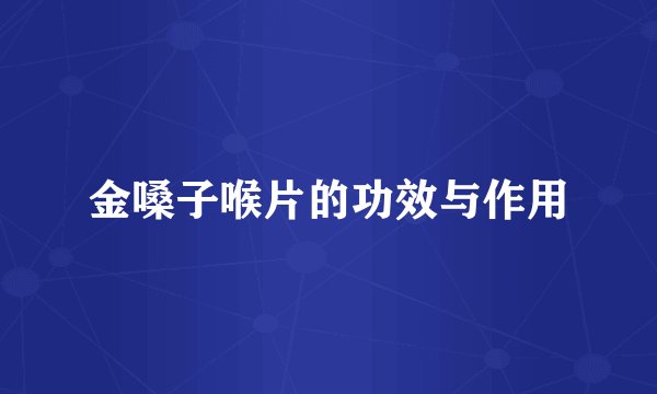 金嗓子喉片的功效与作用