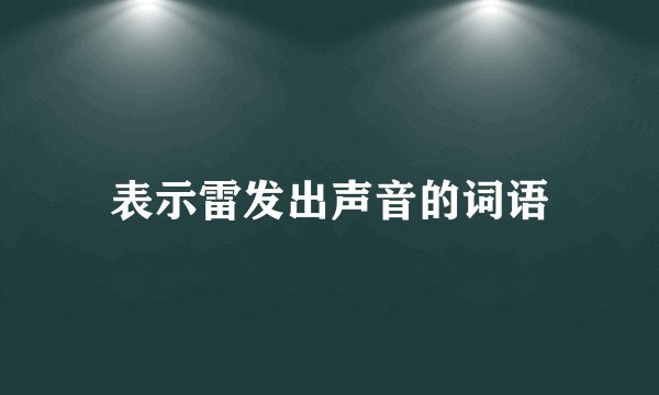 表示雷发出声音的词语