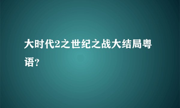 大时代2之世纪之战大结局粤语？