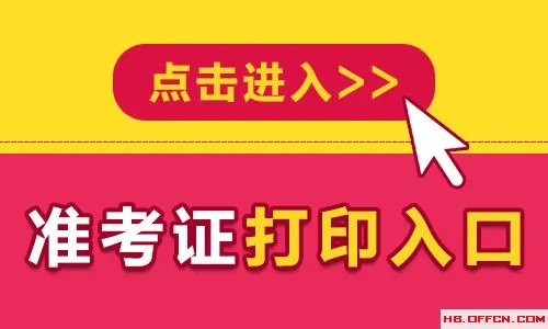 2018江西省考准考证打印入口!公务员考生按时打印