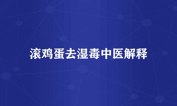 滚鸡蛋去湿毒中医解释