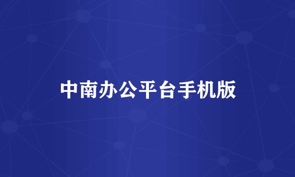 中南办公平台手机版