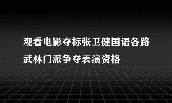 观看电影夺标张卫健国语各路武林门派争夺表演资格