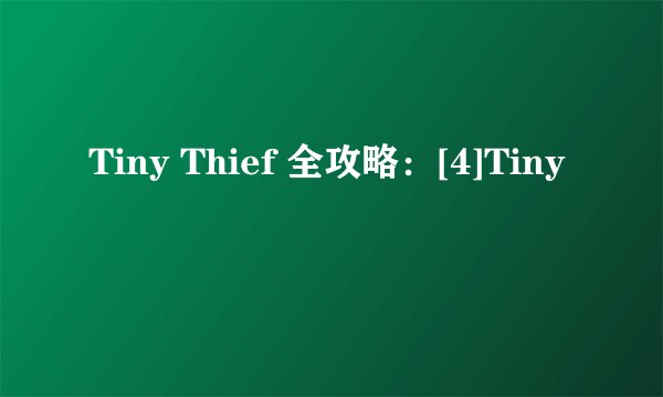 Tiny Thief 全攻略：[4]Tiny