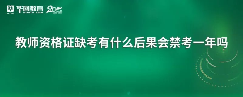 教师资格证缺考有什么后果会禁考一年吗