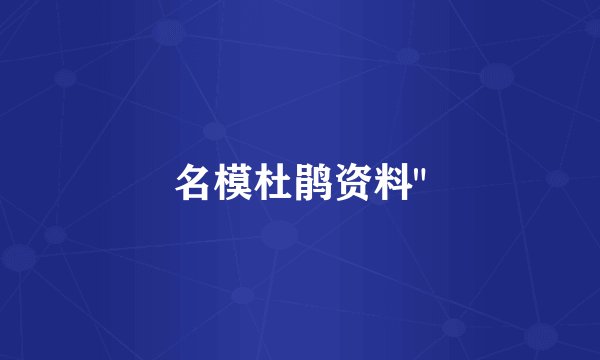 名模杜鹃资料