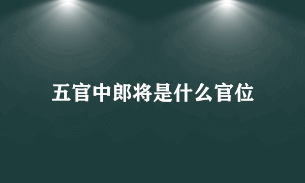 五官中郎将是什么官位