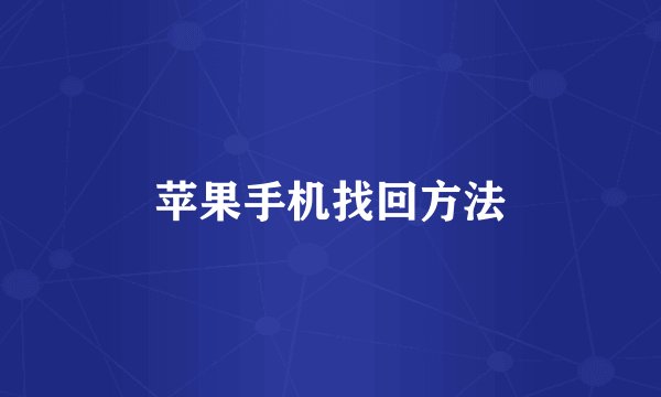 苹果手机找回方法