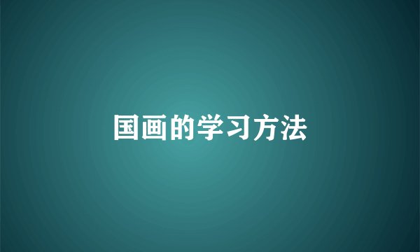 国画的学习方法