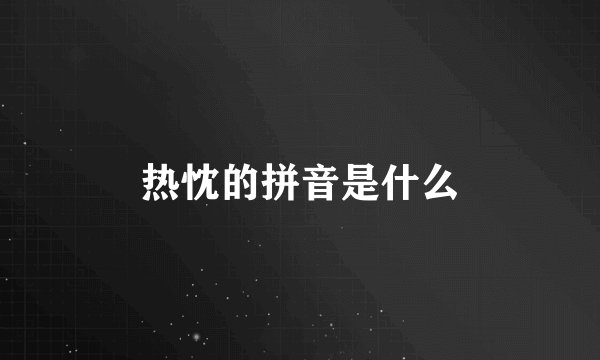 热忱的拼音是什么
