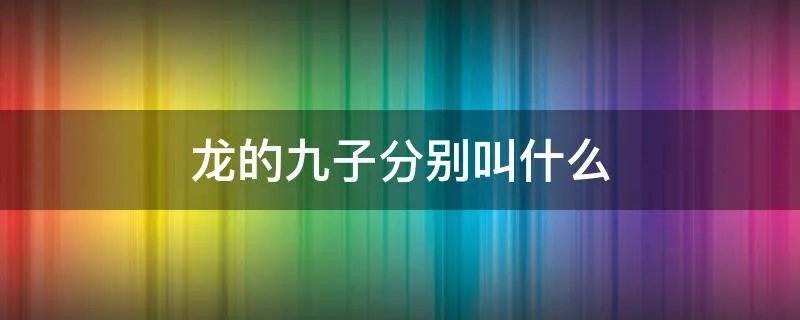 龙的九子分别叫什么