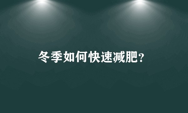 冬季如何快速减肥？
