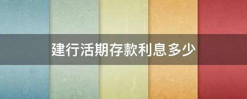 建行活期存款利息多少