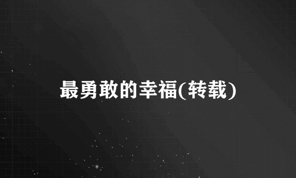 最勇敢的幸福(转载)