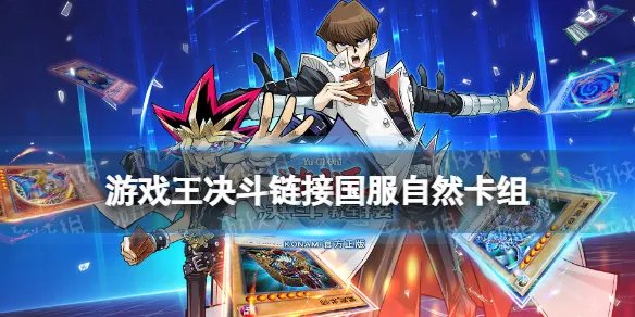 《游戏王决斗链接》国服同胞自然卡组介绍 自然卡组攻略大全
