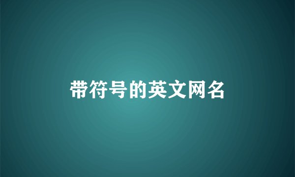 带符号的英文网名