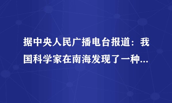 据中央人民广播电台报道：我国科学家在南海发现了一种俗称：“可燃冰”的冰块状天然气水合物，能源总量可达全国石油总量一半，燃烧1m3的可燃冰释放的能量与164m3天然气相当．由上文可以判断，“可燃冰”A.具有较高的内能B.具有较大的比热容C.具有较大的热值D.只有燃烧时才有内能