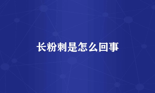 长粉刺是怎么回事
