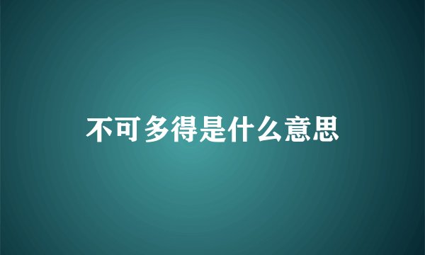 不可多得是什么意思