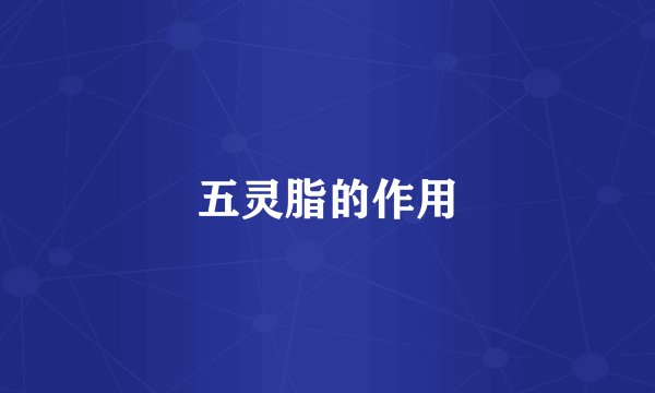 五灵脂的作用