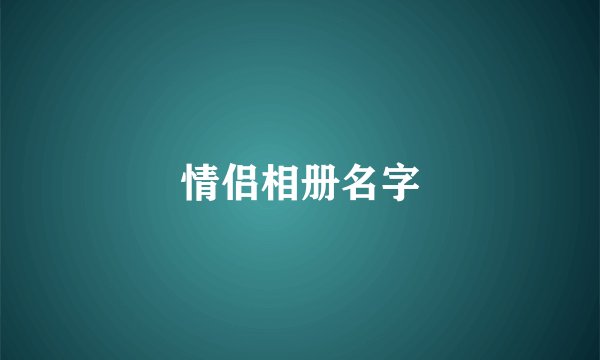 情侣相册名字
