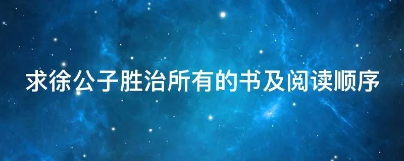 求徐公子胜治所有的书及阅读顺序