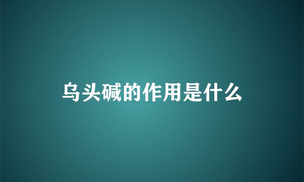 乌头碱的作用是什么