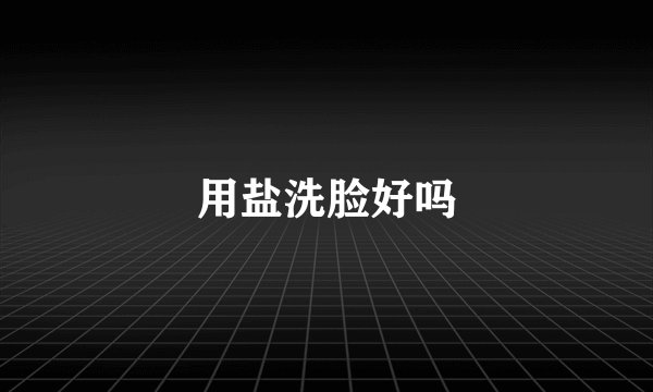 用盐洗脸好吗