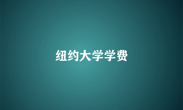 纽约大学学费