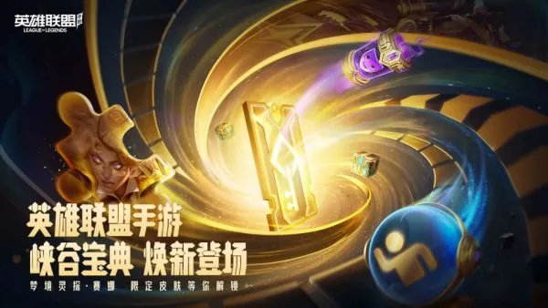 《英雄联盟手游》3.1版本新内容介绍