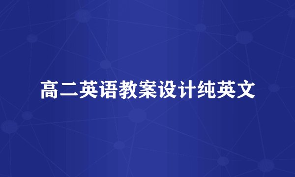 高二英语教案设计纯英文