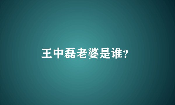 王中磊老婆是谁?
