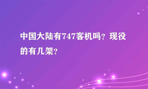 中国大陆有747客机吗？现役的有几架？