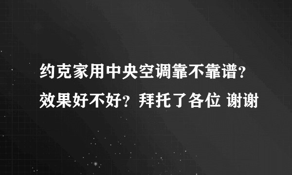 约克家用中央空调靠不靠谱？效果好不好？拜托了各位 谢谢