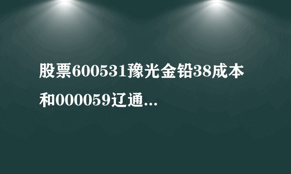 股票600531豫光金铅38成本和000059辽通化工-13成本 请高手分析一下设么时候可以回本啊 谢谢