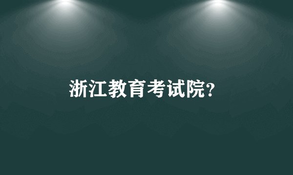 浙江教育考试院？