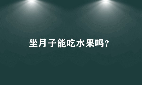 坐月子能吃水果吗？