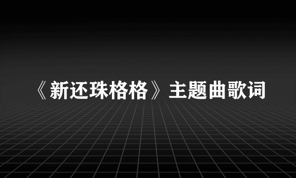 《新还珠格格》主题曲歌词