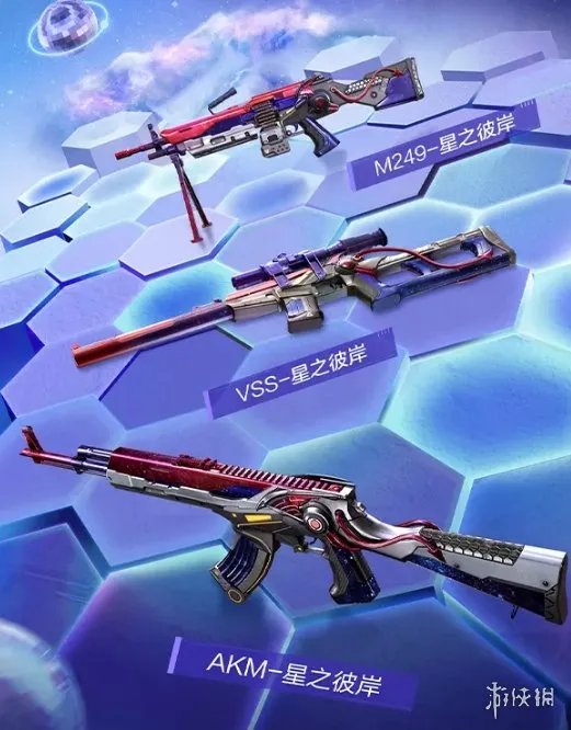 《和平精英》星之彼岸皮肤一览 星之彼岸皮肤好看吗