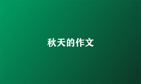 秋天的作文