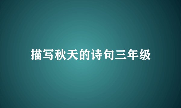 描写秋天的诗句三年级